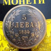 Монета 5 лева 1884 - реплика, снимка 3 - Нумизматика и бонистика - 44889913