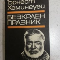 Безкраен празник - Ърнест Хемингуей, снимка 1 - Художествена литература - 27005958