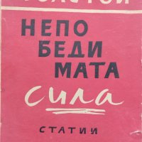 Непобедимата сила. Статии (1942-1943) Алексей Толстой, снимка 1 - Антикварни и старинни предмети - 40192204