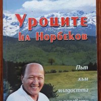 Уроците на Норбеков, път към младостта и здравето, Мирзакарим Норбеков, снимка 1 - Специализирана литература - 36841326