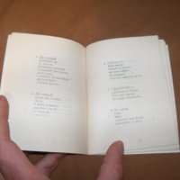 Малка библиофилска стихосбирка самиздат от 1991г., снимка 6 - Художествена литература - 38817006