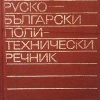 Кратък руско-български политехнически речник, снимка 1 - Чуждоезиково обучение, речници - 28018618