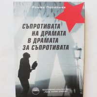 Книга Съпротивата на драмата в драмата за съпротивата - Ромео Попилиев 2013 г., снимка 1 - Други - 32756156