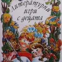 Литературни игри с децата Роза Боянова, снимка 1 - Учебници, учебни тетрадки - 39885011