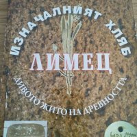 Изначалният хляб, лимец, дивото жито на древността Емил Елмазов