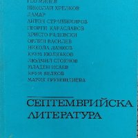 Септемврийска литература, снимка 1 - Художествена литература - 40138216