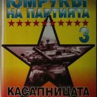 Юмрукът на партията. Книга 3: Касапницата в Чечения. Игор Бунич 1996 г., снимка 1 - Други - 33474730