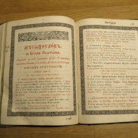 църковна книга, богослужебна книга СЛУЖЕБНИК на църковнославянски - изд.1872 г., снимка 17 - Антикварни и старинни предмети - 28533180