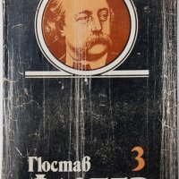 Избрани творби в четири тома. Том 3, Гюстав Флобер(8.6), снимка 1 - Художествена литература - 43461576