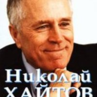 Николай Хайтов - През сито и решето, снимка 1 - Художествена литература - 23380742