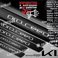 ПРАГОВЕ карбон KIA PROCEE`D PRO_CEE`D фолио стикери PRO CEE`D kippr, снимка 1 - Аксесоари и консумативи - 39113481