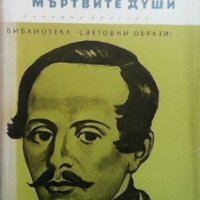 За живите и мъртвите души Алексей Новиков, снимка 1 - Художествена литература - 28339168