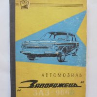 Книга Автомобиль "Запорожець", модели 3А3-966В 1966 г., снимка 1 - Специализирана литература - 32482709