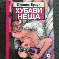 "Хубави неща" - Джанел Браун, снимка 1 - Художествена литература - 35426756