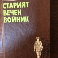 Старият вечен войник Божидар Томов, снимка 1 - Други - 33434389