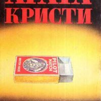 Продавам книги от поредица на Агата Кристи: Стаена смърт, Смърт в облаците..., снимка 2 - Художествена литература - 38407634