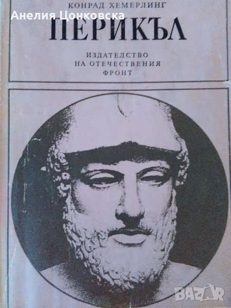 "Перикъл" - Конрад Хемерлинг, снимка 1