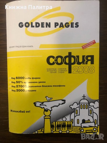 Golden pages 2008 София, снимка 1