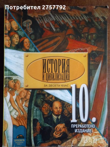 История за 10 клас, снимка 1