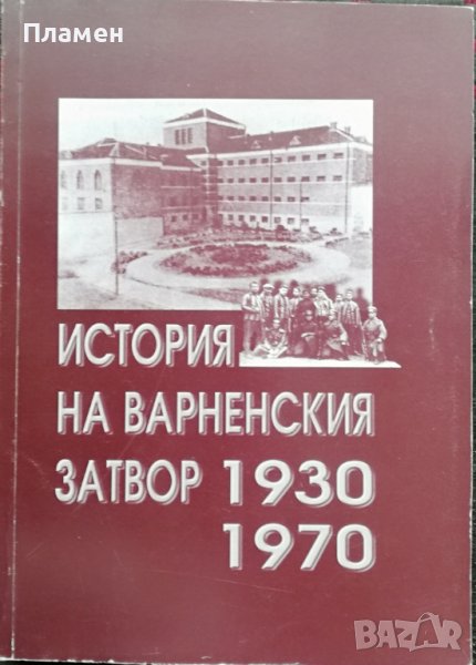 История на варненския затвор 1930-1970 Митко Николов, снимка 1