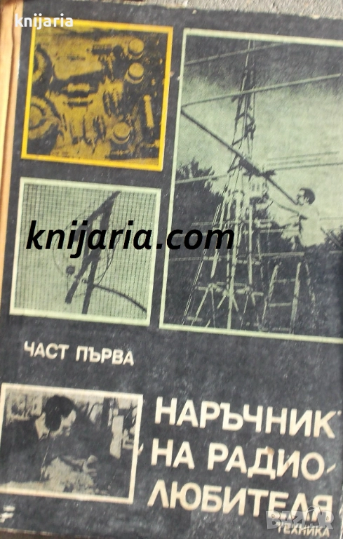 Наръчник на радиолюбителя част 1, снимка 1