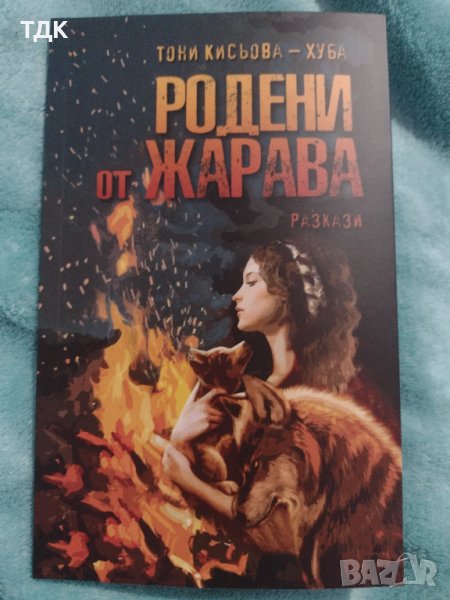 Родени от жарава - Тони Кисьова - Хуба, снимка 1