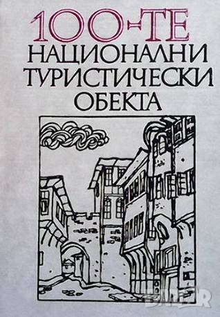 100-те национални туристически обекта, снимка 1