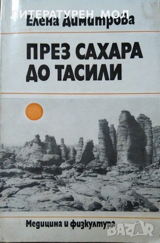 През Сахара до Тасили. Елена Димитрова 1985 г., снимка 1