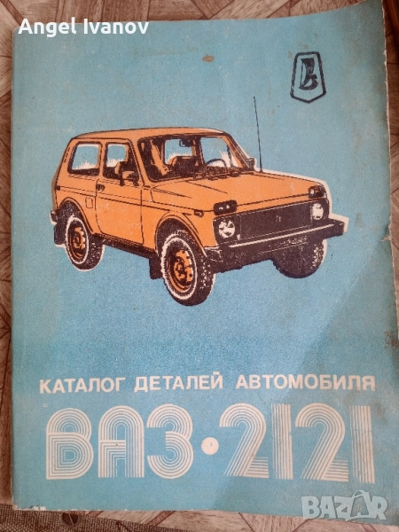 Каталог детайли на автомобил ВАЗ 2121 Лада Нива, снимка 1