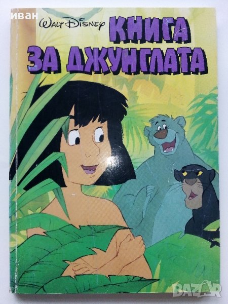 Книга за джунглата - Walt Disney - 1993г., снимка 1