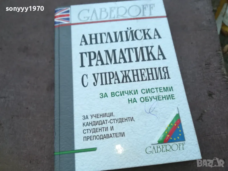 sold out/поръчана-АНГЛИЙСКА ГРАМАТИКА 1510240652, снимка 1