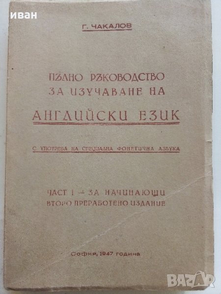 Пълно ръководство за изучаване на Английски език - Г.Чакалов - 1947 г., снимка 1