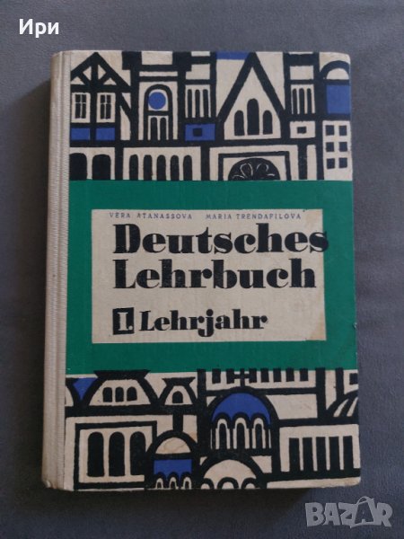 Deutsches Lehrbuch, снимка 1