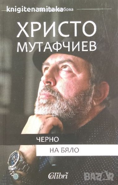 Христо Мутафчиев: Черно на бяло - Теа Денолюбова, снимка 1