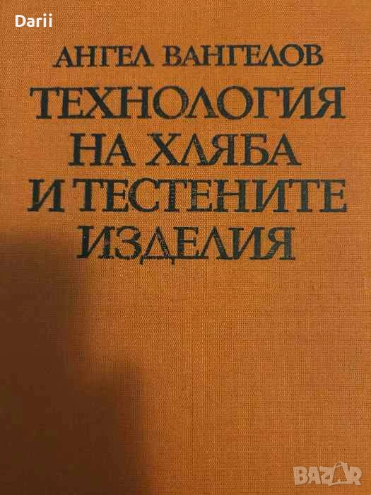 Технология на хляба и тестените изделия- Ангел Вангелов, снимка 1