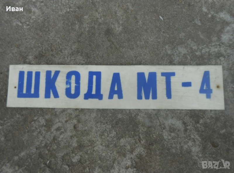 Соц табела Шкода МТ-4 , снимка 1