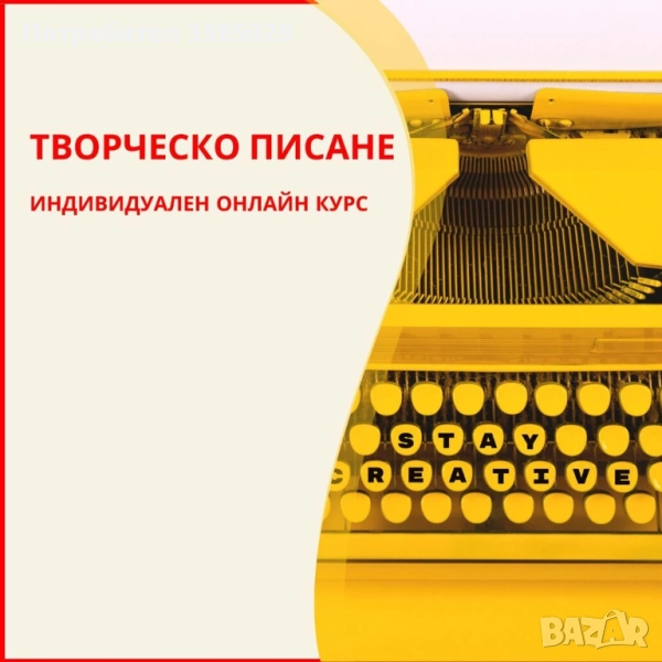 Онлайн курс: „Творческо писане - въвеждащ курс ”, снимка 1