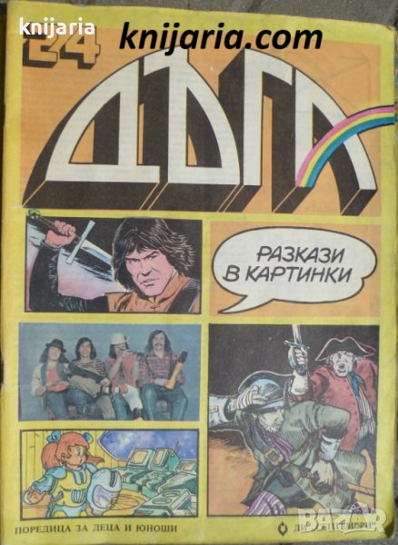 Списание Дъга разкази в картинки: Брой 24, снимка 1