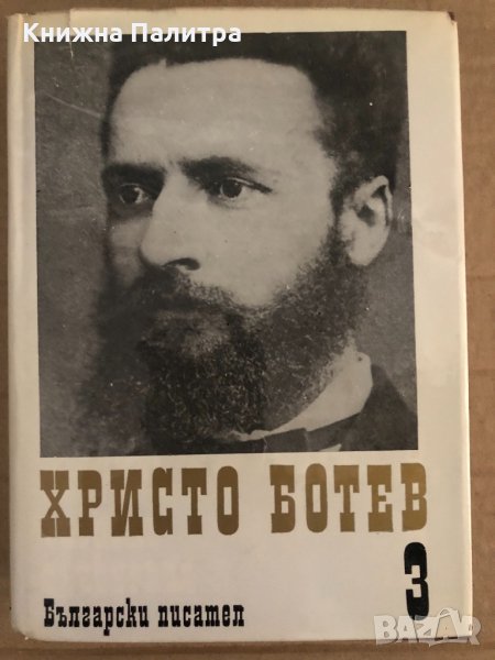 Събрани съчинения в три тома. Том 3 Христо Ботев, снимка 1