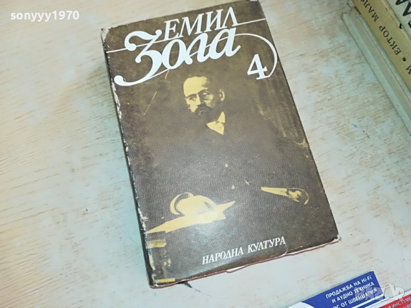 ЕМИЛ ЗОЛА 4-КНИГА 2302231209, снимка 1