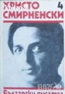 Христо Смирненски Събрани съчинения в 6 тома Том 4: Стихотворения, снимка 1