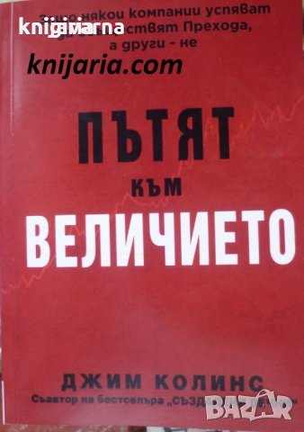 Пътят към величието  Автор: Джим Колинс, снимка 1