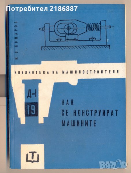 Как се конструират машините М. С. Комаров, снимка 1