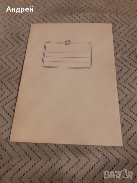 Стара тетрадка #5, снимка 1