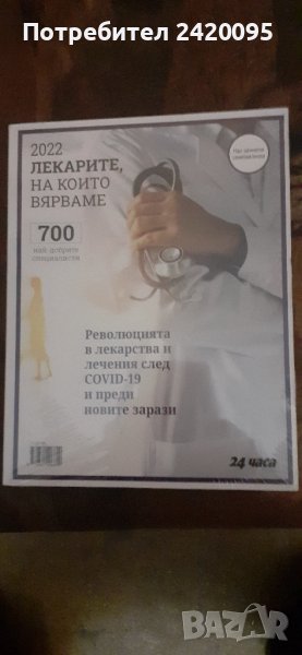 лекарите на които вярваме -15лв, снимка 1