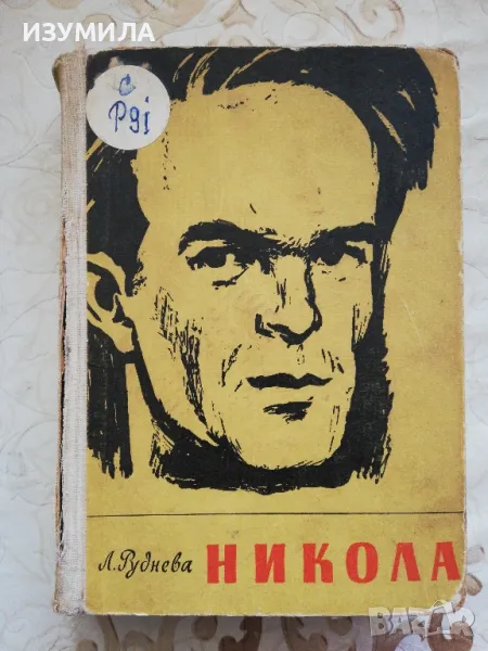 Никола - Любов Руднева, снимка 1