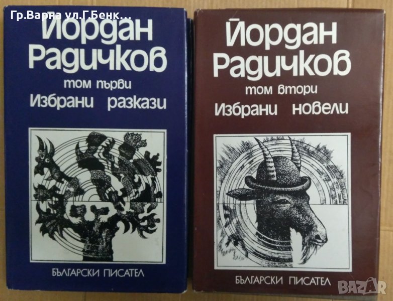 Йордан Радичков Избрани произведения в два тома, снимка 1