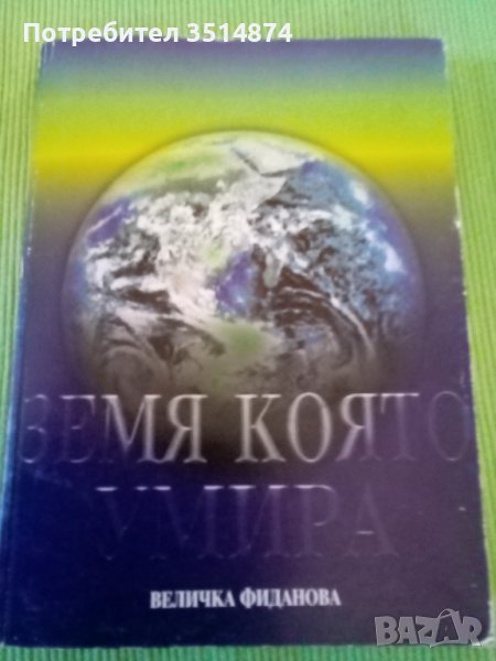 Земя която умира Величка Фиданова София 1998 г меки корици , снимка 1