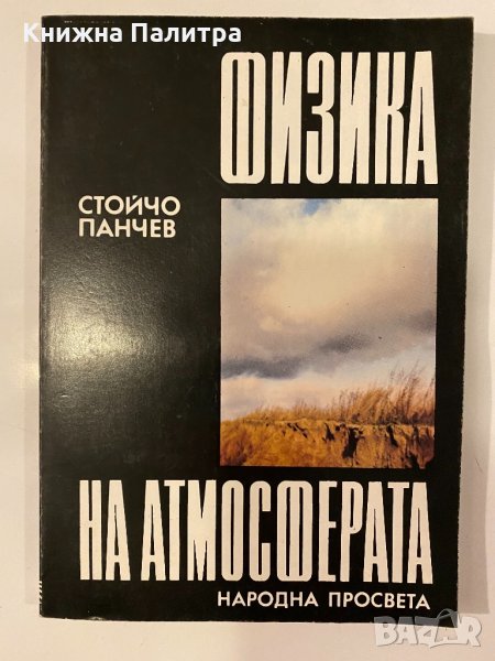 Физика на атмосферата , снимка 1