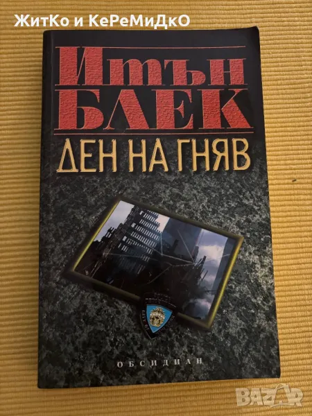  Итън Блек - Ден на гняв , снимка 1
